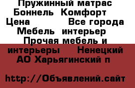 Пружинный матрас Боннель «Комфорт» › Цена ­ 5 334 - Все города Мебель, интерьер » Прочая мебель и интерьеры   . Ненецкий АО,Харьягинский п.